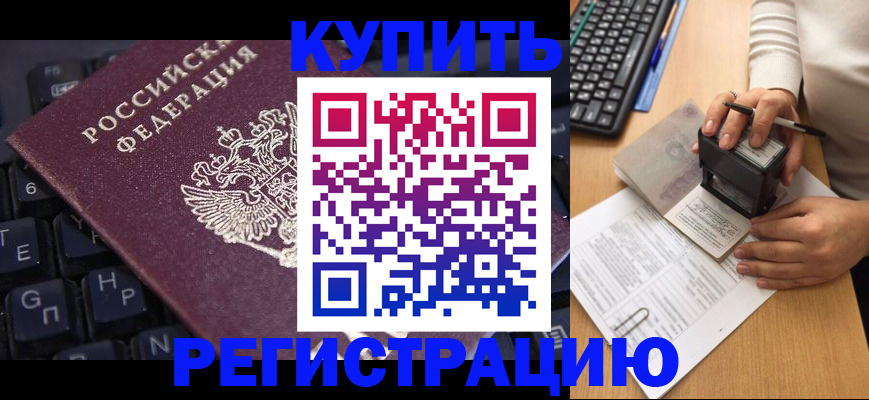 временная регистрация в Беслане